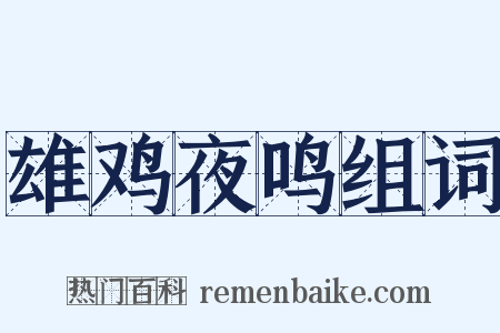 雄鸡夜鸣组词是什么意思的图片